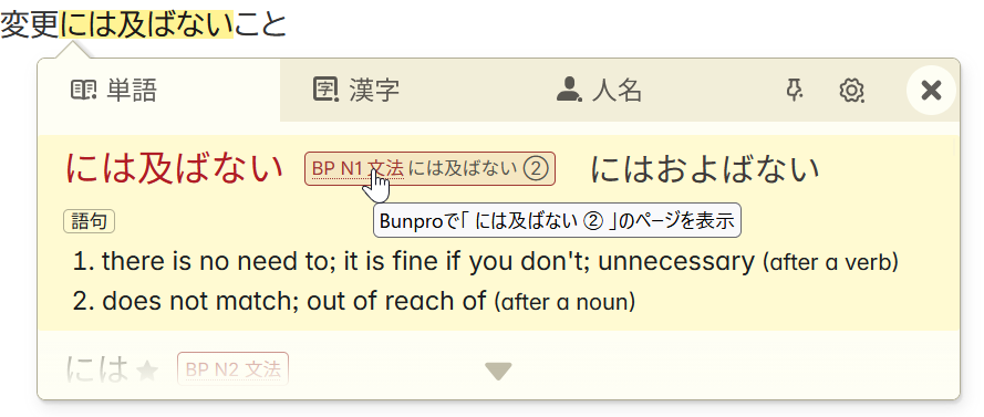 「には及ばない」のBunproのN1文法リンクが表示された10tenのポップアップ。