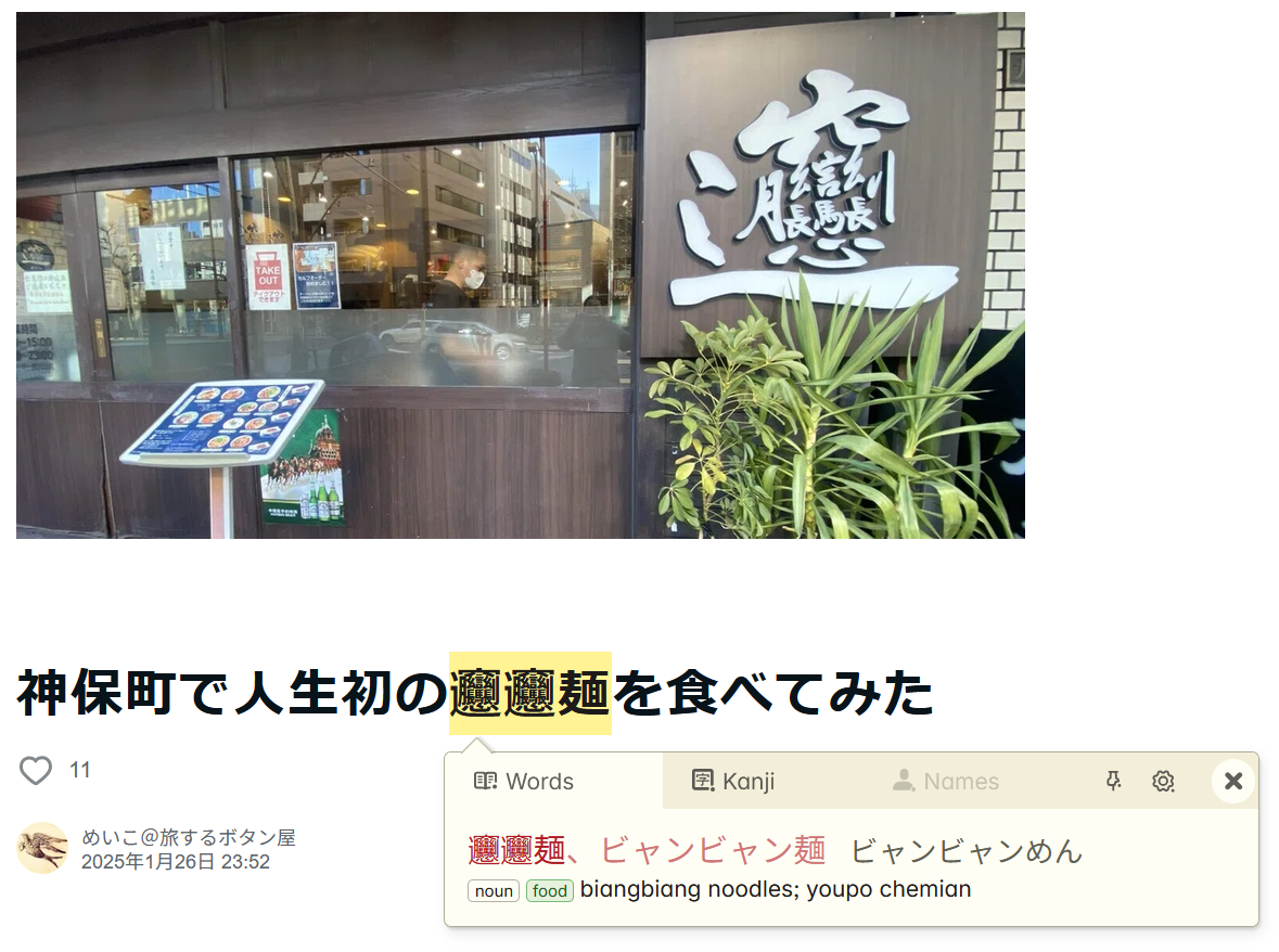 10ten popup showing the dictionary entry for 𰻞𰻞麺 after looking it up in an article heading.
